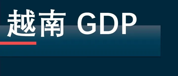 越南人均GDP跨越5000美元大关，意味着什么？