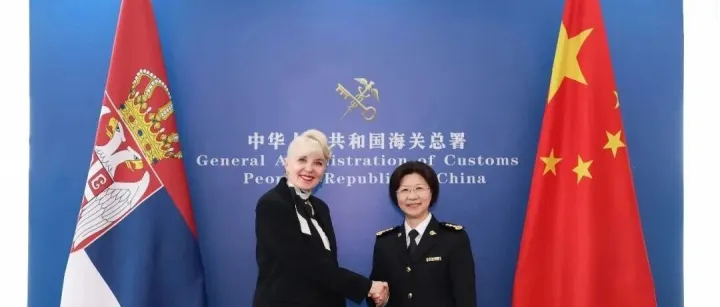 海关总署署长孙梅君会见塞尔维亚内外贸易部部长拉扎雷维奇