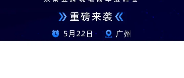 年度重磅！2026 TikTok Shop东南亚跨境电商年度峰会定档5月22日，带你跑出全新加速度