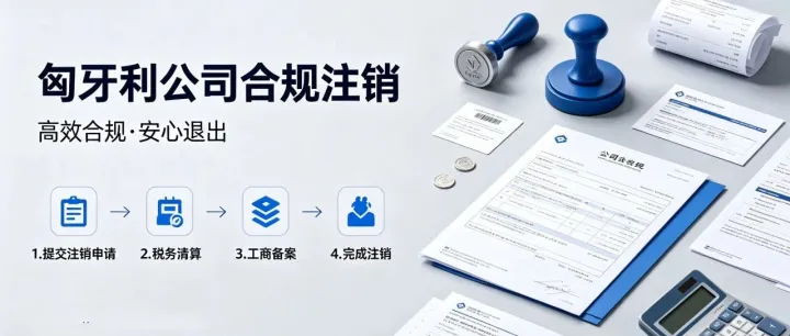 匈牙利公司<em>合</em>规<em>注销</em>，省心搞定境外主体退出