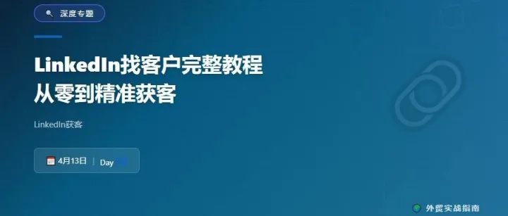 <em>LinkedIn</em>找客户完整教程：从零到精准获客