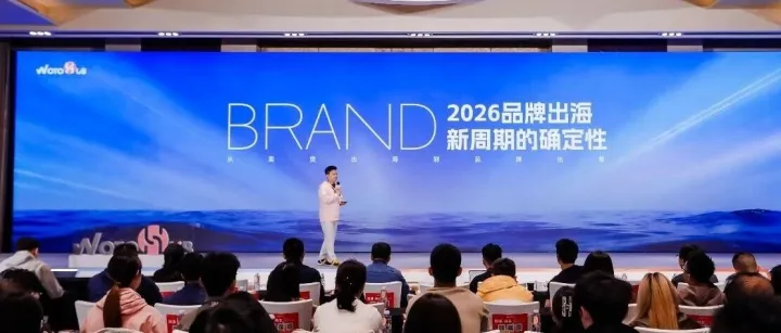 心智红利+内容杠杆+用户资产，2026品牌出海不做“卖货郎”