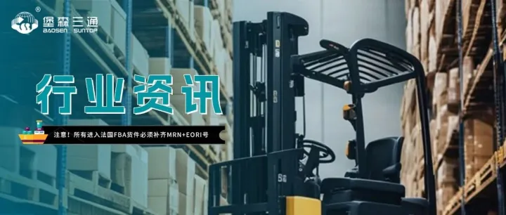 全面严查！所有进入法国FBA货件必须补齐MRN+EORI号，否则将面临违规！