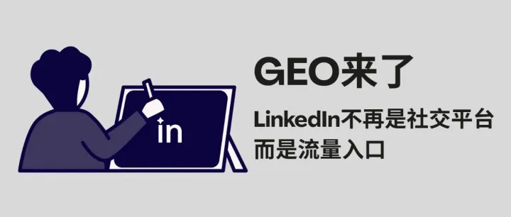 AI搜索时代：你以为流量在谷歌，其实在<em>LinkedIn</em>