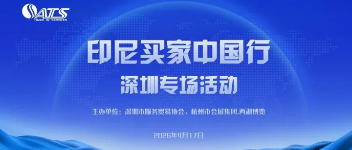 活动预告 | 印尼买家中国行·深圳专场活动