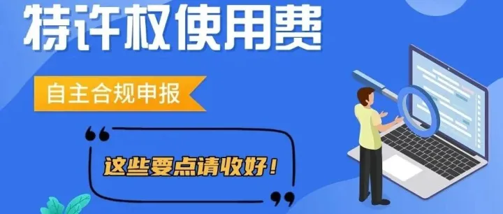 【通关指南】特许权使用费申报指南解读（四）自主合规申报要点