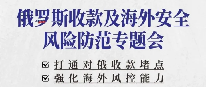 活动预告 | 对俄出海：市场拓展与海外安全防范专题会