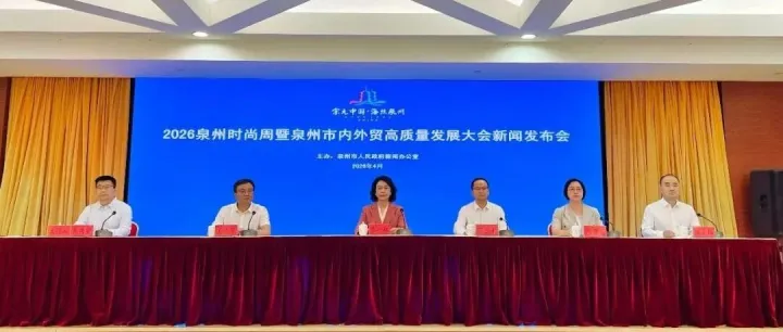 官宣！2026泉州时尚周新闻发布会，这些亮点值得关注！