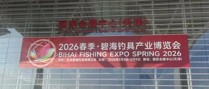 2026春季·碧海钓具产业博览会在国家会展中心（天津）盛大开幕。渔星在S2—558展位等你！！