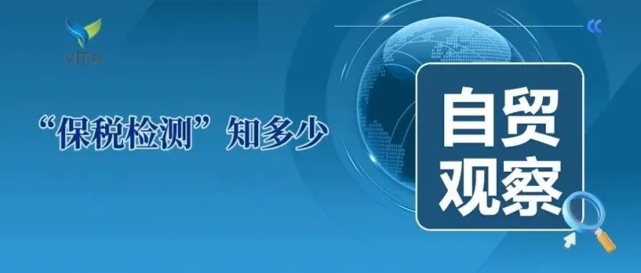 自贸观察|“保税检测”知多少？