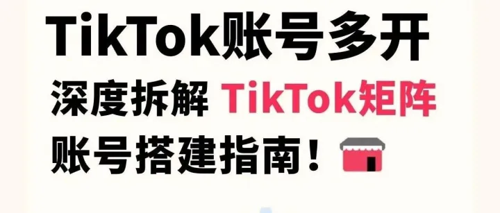 Tk账号多开总被封？2026矩阵搭建指南