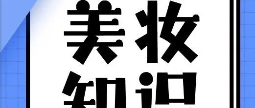 深度<em>解析</em> | 含酒精的化妆水能进印尼吗？清真<em>认证</em>(<em>Halal</em>)对美妆成分的“隐形封杀”