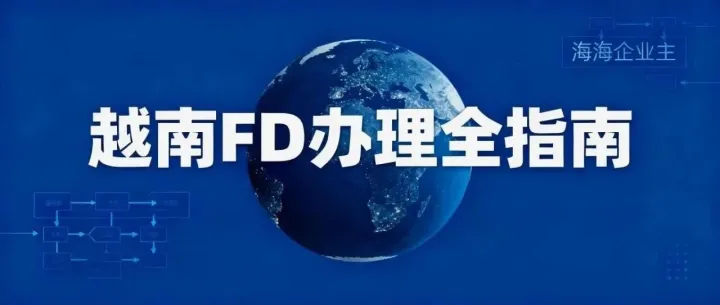 越南FDI办理为什么非要国内ODI备案？原来里面藏着这些门道