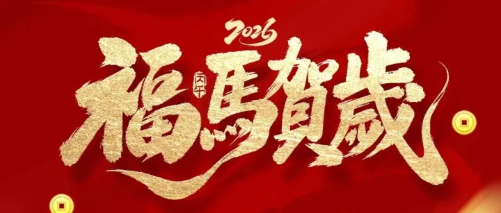 广州渔星钓具携全体员工祝大家拜年了，祝大家马年快乐！！