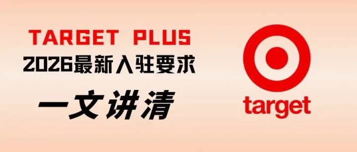 2026想入驻<em>Target</em> Plus 的卖家们看过来