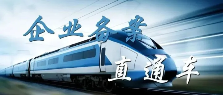 【企业管理】海关报关单位备案全流程指南