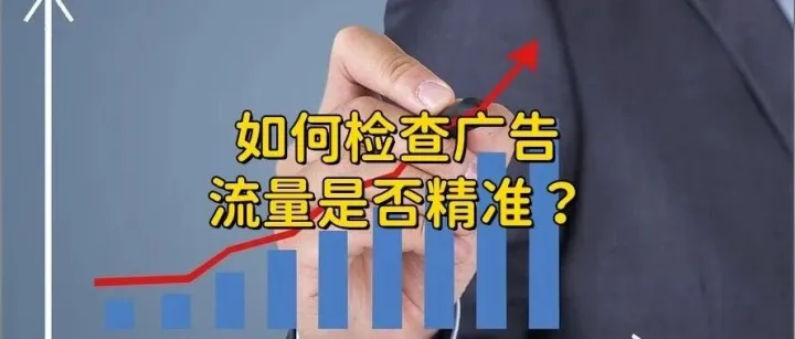 你的网站为啥投了广告还没询盘？这3个环节你检查了吗？