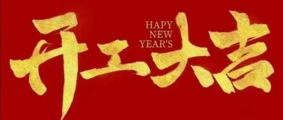 【新年快乐 开工大吉】广州渔星钓具于今日正式开工了！