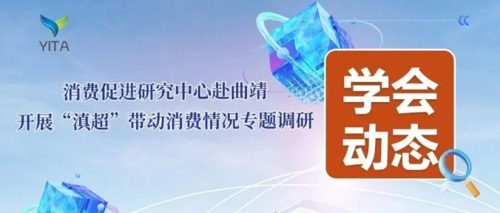学会动态|消费促进研究中心赴<em>曲靖</em>开展“滇超”带动消费情况专题调研