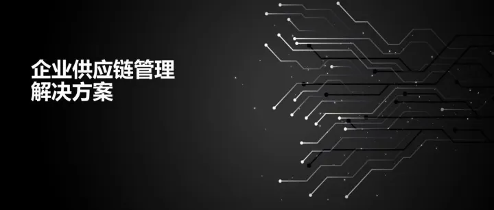 干货PPT分享：企业供应链管理解决方案（含供应链管理分析诊断与建设框架）！