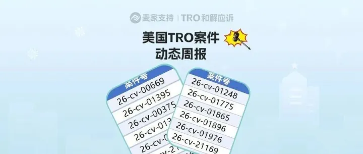 （附组团案件号）1000+店被TRO，进入倒计时｜4月第二周美国TRO最新动态
