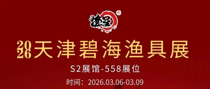 2026年天津春季碧海钓具产业博览会，时间3月6-9号，广州渔星钓具在S2展馆558展位恭候您的光临！