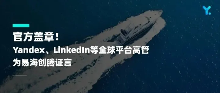 官方盖章！Yandex、LinkedIn等全球平台高管为易海创腾证言