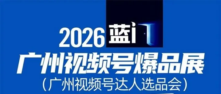 选择蓝门广州视频号爆品展大会的核心理由