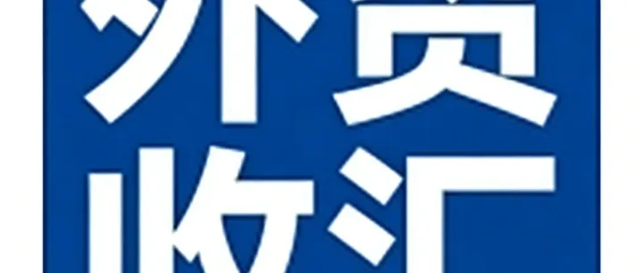 外贸收款底线：这几个国家，不见全款绝不发货