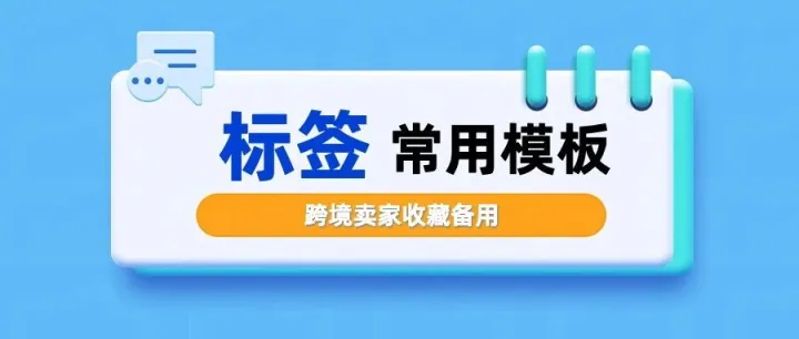 整理亚马逊常用标签模板，亚马逊超重标签、形式发票、装箱单、防窒息标签等