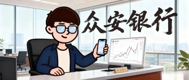 用众安买港美股？在众安理财有哪些服务和收费？