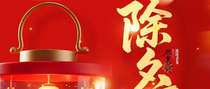 2026除夕丨广州渔星钓具祝大家除夕快乐！金蛇除岁，骏马迎春！