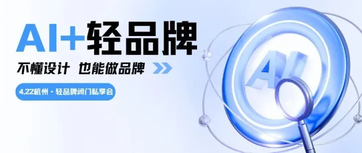 “铺货三年，利润不如去年一半？”4.22杭州闭门会：用轻品牌跳出价格战，AI视觉立省80%成本