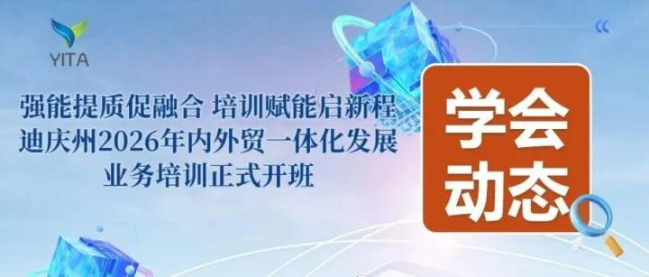 学会动态|强能提质促融合 培训赋能启新程——迪庆州2026年内外贸一体化发展业务培训正式开班