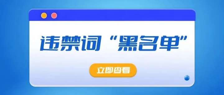 最新亚马逊违禁词“黑名单”曝光! 确实容易踩坑！