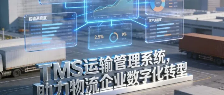 精品干货PPT分享：TMS智能运输管理系统解决方案！