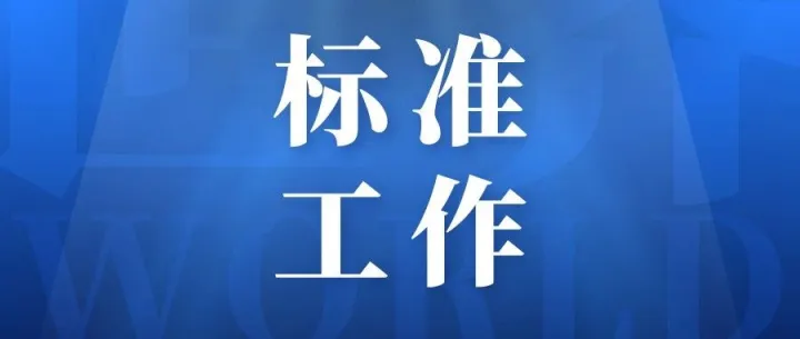 《越野滑雪板 动态性能的测定 实验室测量方法》等9项国家标准正式立项