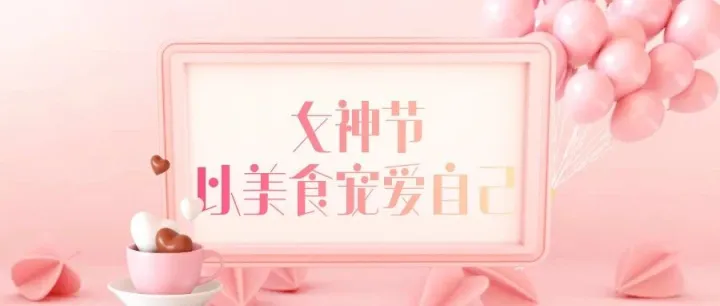 38女神节|女神专属美食