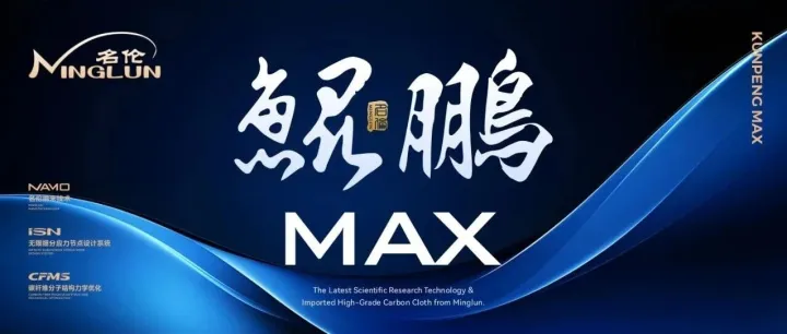 鲲鹏MAX