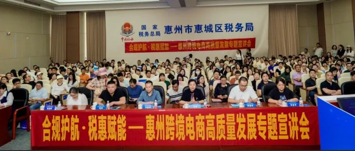 合规护航·税惠赋能——惠州跨境电商高质量发展专题宣讲会圆满举行！