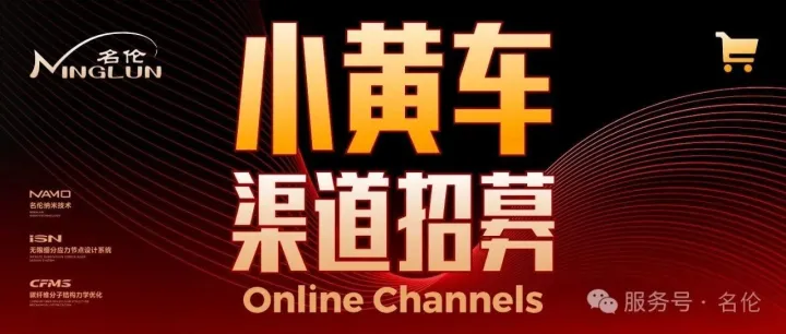 名伦线上全新销售渠道招募开启