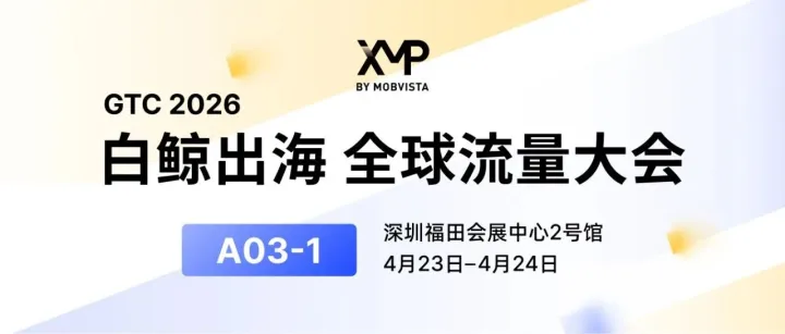 AI投放提效方法、媒体新动向、免费门票已备好！XMP与你相约GTC2026