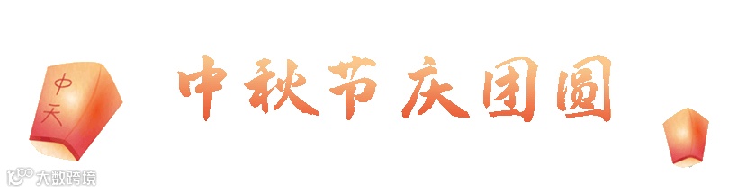 中秋标题.gif