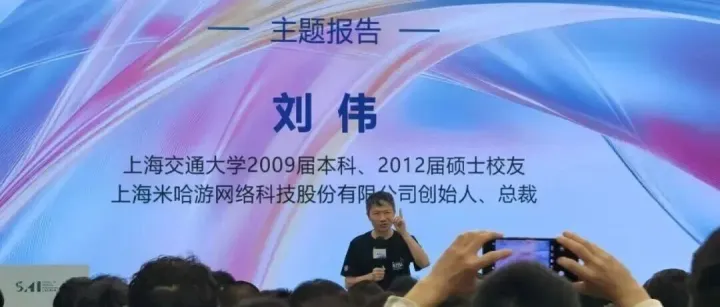 拒绝内耗！米哈游刘伟交大分享：伟大事业的起点，往往都是粗糙的