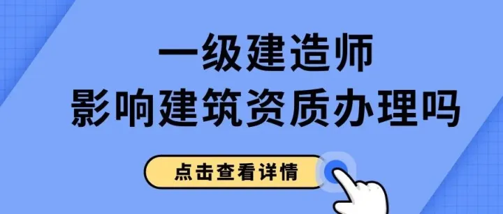 一建注册新规则10问：影响资质办理吗？安全员b证必须转吗？