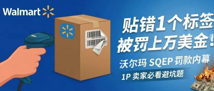 沃尔玛 SQEP 罚款内幕，<em>1P</em> 卖家必看避坑题