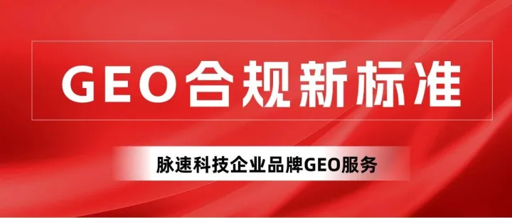 脉速科技：定义脉速GEO合规新标准，助力企业合规抢占AI搜索千亿流量入口？