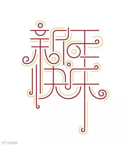 简约红色绿色艺术字体新年快乐图片