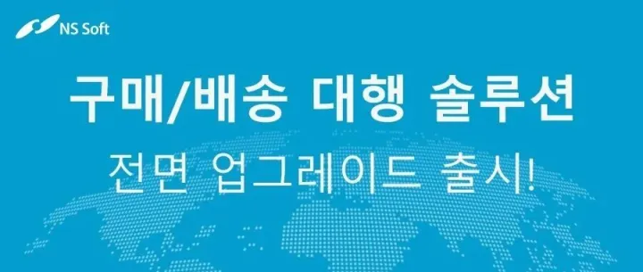 구매/배송 대행 솔루<em>션</em>