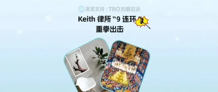 Keith 律所“十连环”重拳出击，数百店铺陷TRO冻结生死劫！